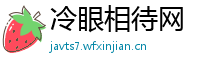 冷眼相待网